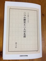 二つの時代と二人の名前