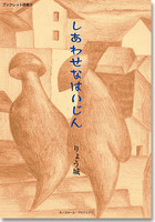 しあわせなはいじん