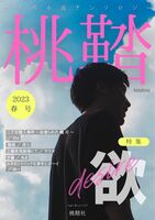 桃鞜2023年春号