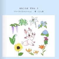 はなことばずかん