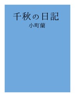 千秋の日記