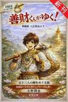 善財くんがゆく! 〜【華厳経】入法界品より〜 試し読み版
