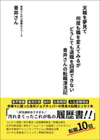 天職を夢見て何度も職を変えてみるがどうしても退職を回避できない青井さんの転職漂流記