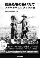 農民たちのあいだで アナーキーについての対話