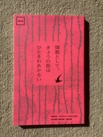 【詩集】閑散として、きょうの街はひときわあかるい