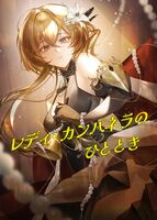 レディ・カンパネラのひととき