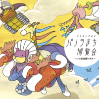 パノラまち博覧会〜メカ総進撃のまき〜