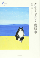 歌集『タルト・タタンと炭酸水』