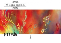 【PDF版】灰に滅び火に語れ