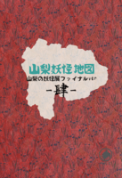 【図録】山梨妖怪地図(肆)