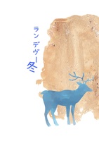 ランデヴー冬