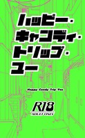 ハッピー・キャンディ・トリップ・ユー