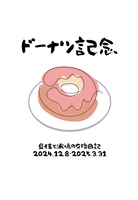ドーナツ記念