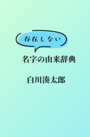 存在しない名字の由来辞典