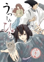 うつしみひとよ1・ユキ編