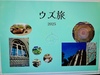 ウズ旅 2025