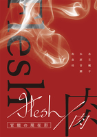 Flesh/ 肉