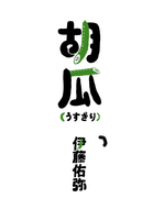胡瓜(うすぎり)