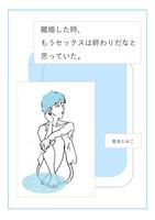 離婚した時、もうセックスは終わりだなと思っていた。