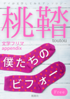 桃鞜 僕たちのビフォー