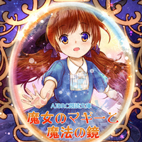 魔女のマギーと魔法の鏡