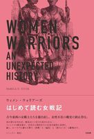 ウィメン・ウォリアーズ はじめて読む女戦記