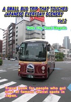 A SMALL BUS TRIP THAT TOUCHES JAPANESE EVERYDAY SCENERY Vol.2