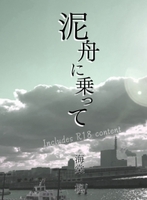 泥舟に乗って