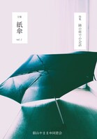紙傘 創刊号
