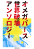 オメガバース世界破壊アンソロジー