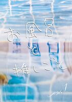 お風呂と推しごと vol.1