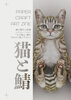 猫と鯖 PAPER CRAFT ART ZINE