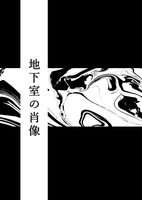 地下室の肖像