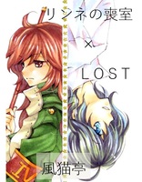 リンネの喪室×LOST