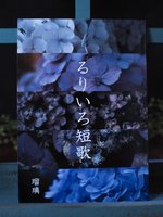 歌集『るりいろ短歌』