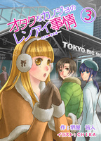 オタクなカノジョのレンアイ事情‐OTA・REN‐3