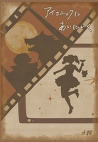アイコニックにあいにいく