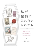 私が棺桶に入れたいものたち