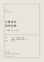 片靴事件・取材記録 / 久住透をめぐる十か月