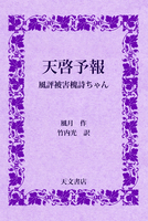 天啓予報 風評被害槐詩ちゃん