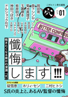 二村ヒトシ責任編集「穴」vol.01 企画編集・大泉りか号「懺悔します!!!」