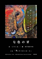 七色の牙