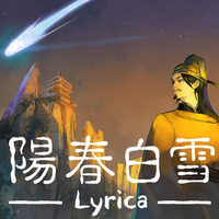 陽春白雪 Lyrica