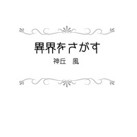 異界をさがす