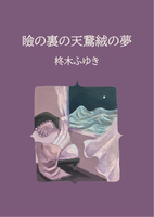 瞼の裏の天鵞絨の夢