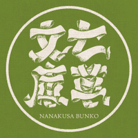 七草文庫