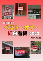 東奔西走!ベスト・オブ・紅白看板2023