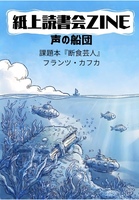 紙上読書会ZINE声の船団vol.2