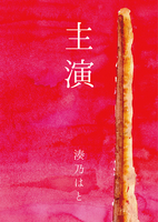 主演