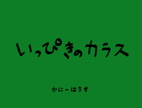 いっぴきのカラス